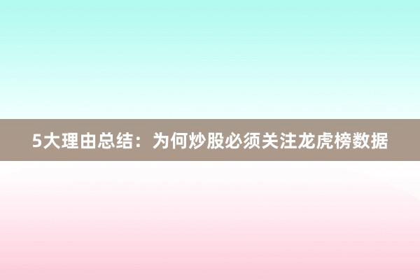 5大理由总结：为何炒股必须关注龙虎榜数据