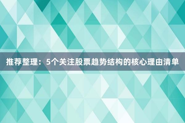 推荐整理：5个关注股票趋势结构的核心理由清单