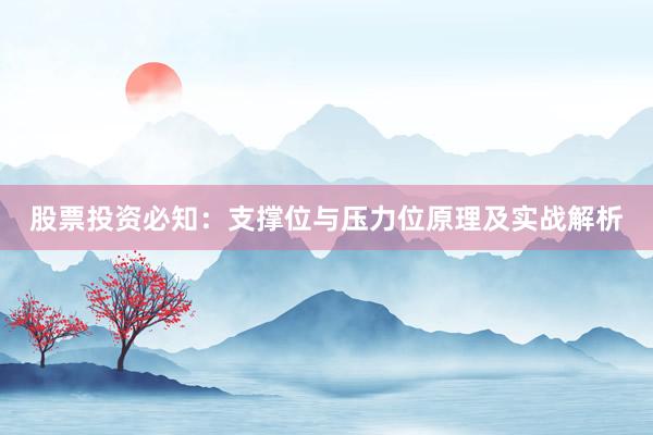 股票投资必知：支撑位与压力位原理及实战解析