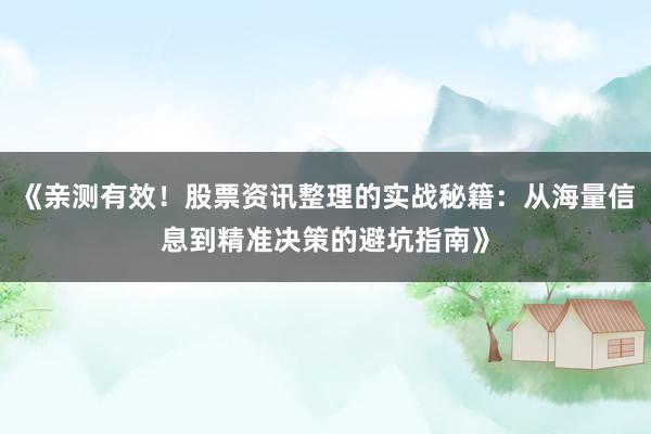《亲测有效！股票资讯整理的实战秘籍：从海量信息到精准决策的避坑指南》