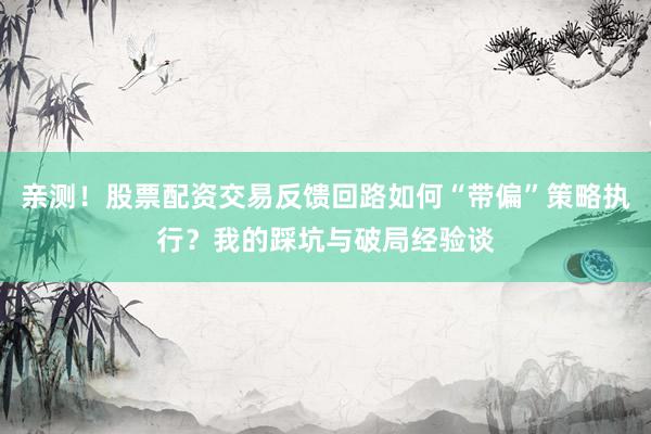 亲测！股票配资交易反馈回路如何“带偏”策略执行？我的踩坑与破局经验谈