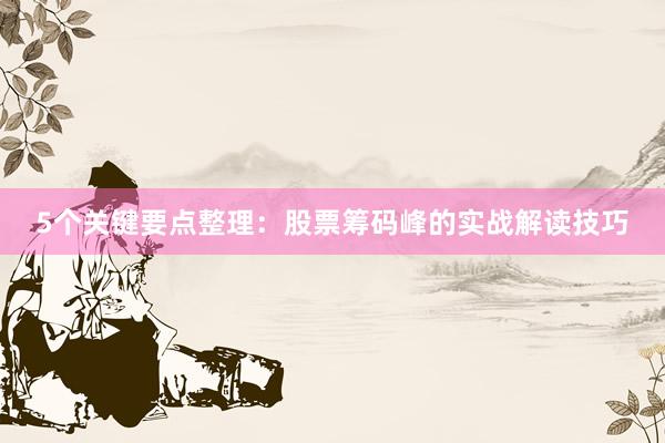 5个关键要点整理：股票筹码峰的实战解读技巧