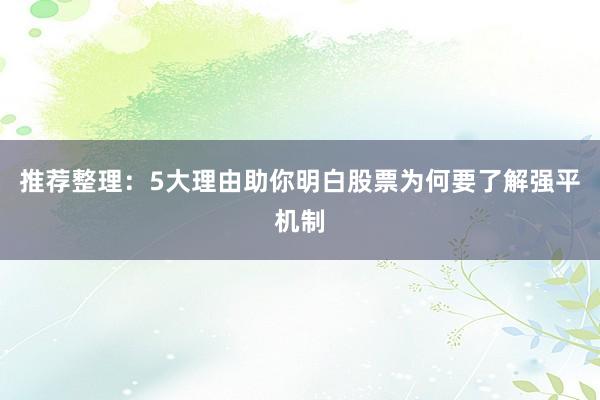 推荐整理：5大理由助你明白股票为何要了解强平机制