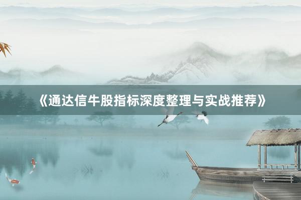 《通达信牛股指标深度整理与实战推荐》