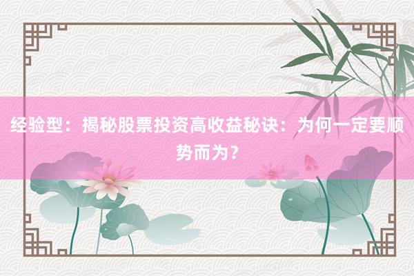 经验型：揭秘股票投资高收益秘诀：为何一定要顺势而为？