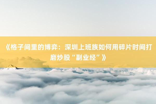《格子间里的博弈：深圳上班族如何用碎片时间打磨炒股“副业经”》