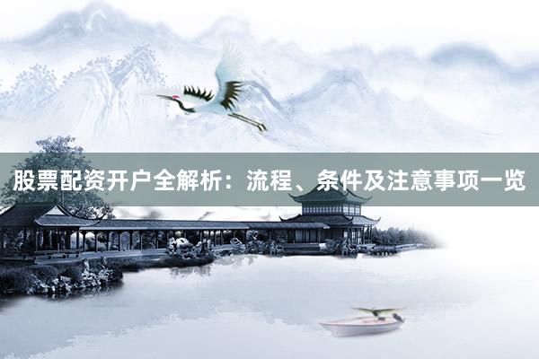 股票配资开户全解析：流程、条件及注意事项一览