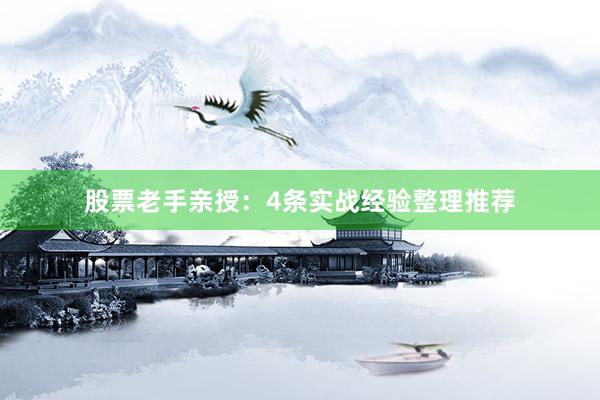 股票老手亲授：4条实战经验整理推荐