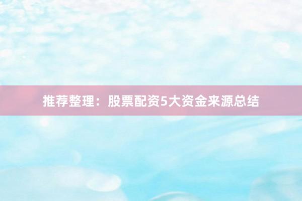 推荐整理：股票配资5大资金来源总结