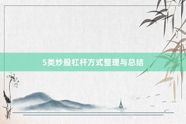5类炒股杠杆方式整理与总结