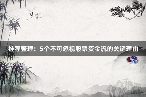 推荐整理：5个不可忽视股票资金流的关键理由