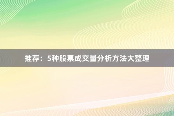 推荐：5种股票成交量分析方法大整理