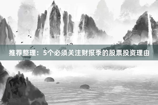 推荐整理：5个必须关注财报季的股票投资理由