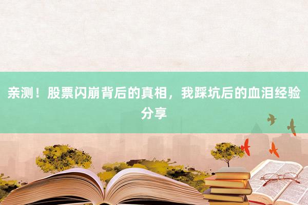 亲测！股票闪崩背后的真相，我踩坑后的血泪经验分享