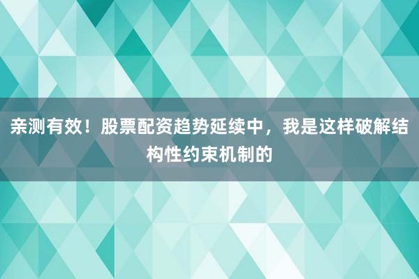 亲测有效！股票配资趋势延续中，我是这样破解结构性约束机制的