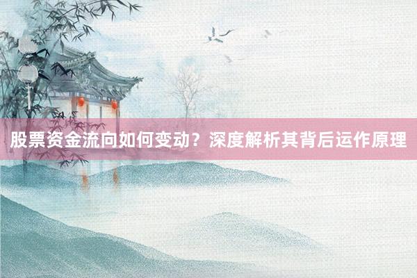 股票资金流向如何变动？深度解析其背后运作原理