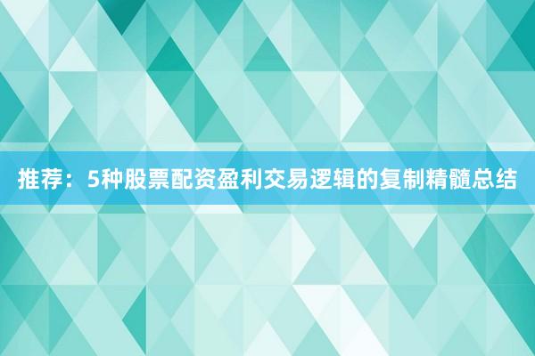 推荐：5种股票配资盈利交易逻辑的复制精髓总结