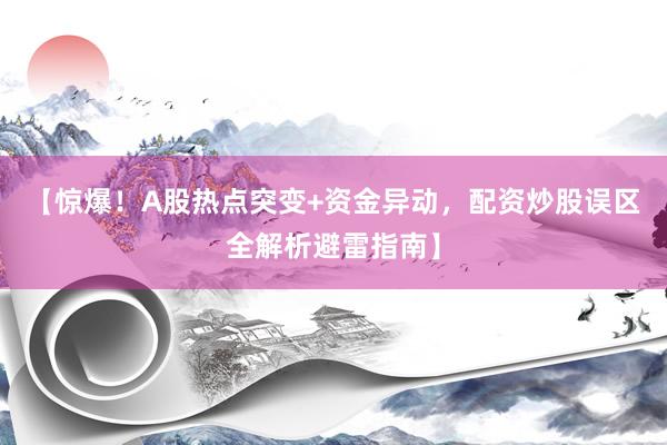 【惊爆！A股热点突变+资金异动，配资炒股误区全解析避雷指南】
